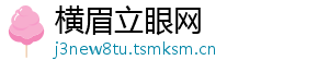 横眉立眼网
